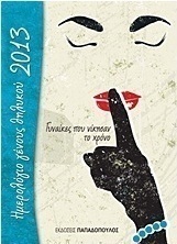 Ημερολόγιο γένους θηλυκού 2013