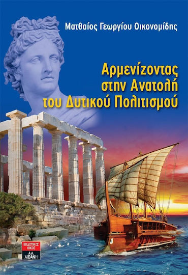 Αρμενίζοντας στην ανατολή του δυτικού πολιτισμού