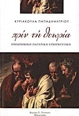 Πριν τη θεωρία: Προδρομική πατερική ερμηνευτική