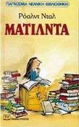 Ματίλντα (e-book)