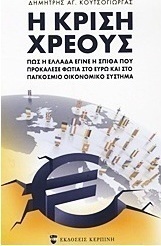 Η κρίση χρέους