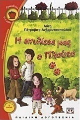 Η σκυλίτσα μας ο Πλούτο
