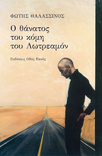 Ο θάνατος του κόμη του Λωτρεαμόν