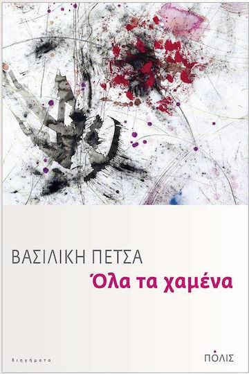 Όλα τα χαμένα