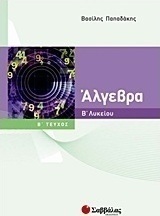 Άλγεβρα Β΄ λυκείου