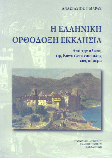 Η ελληνική ορθόδοξη εκκλησία