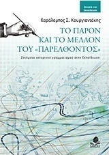 Το παρόν και το μέλλον του "παρελθόντος"