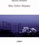 Φάος, σελήνη, φέγγαρος