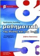 Μαθηματικά της φύσης και της ζωής
