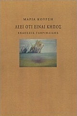 Λέει ότι είναι κήπος
