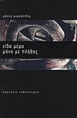 Είδα μέρα μόνο με πλήθος
