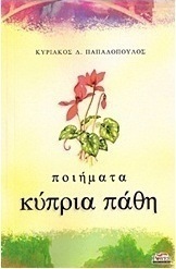 Κύπρια πάθη