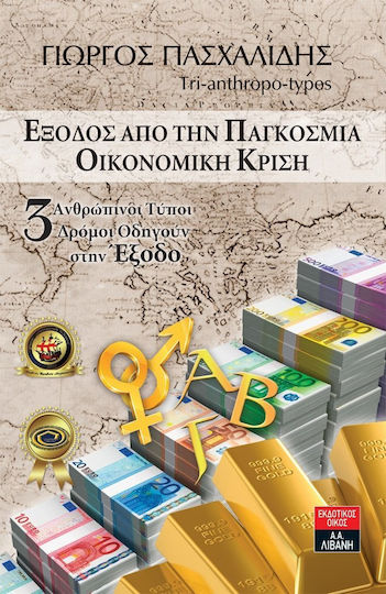 Έξοδος απο την παγκόσμια οικονομική κρίση