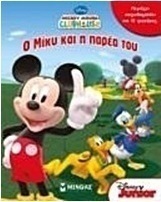 Ο Μίκυ και η παρέα του