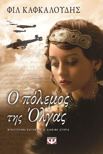 Ο πόλεμος της Όλγας