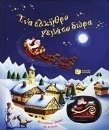 Ένα έλκηθρο γεμάτο δώρα