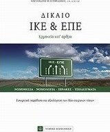 Δίκαιο ΙΚΕ & ΕΠΕ