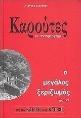 Καρούτες το ανταρτοχώρι: Ο μεγάλος ξεριζωμός του '47