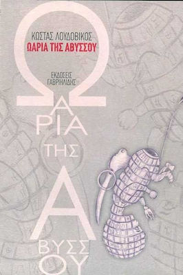 Ωάρια της αβύσσου