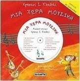 Μια χώρα μουσική