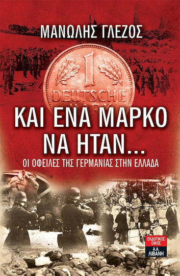 Και ένα μάρκο να ήταν…