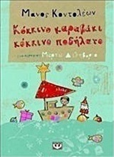 Κόκκινο καραβάκι, κόκκινο ποδήλατο (e-book)