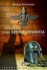 Έγκλημα στην αρχαία Ολυμπία