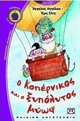 Ο Κοπέρνικος και ο ξυπόλυτος μύωψ