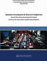 Τροχαία ατυχήματα και ιδιωτική ασφάλιση