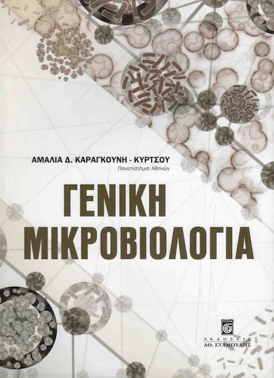 Γενική μικροβιολογία