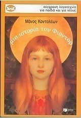 Μια ιστορία του Φιοντόρ