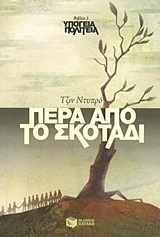 Πέρα από το σκοτάδι