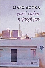 Γιατί εμένα η ψυχή μου (e-book)