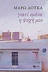 Γιατί εμένα η ψυχή μου (e-book)