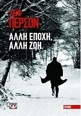 Άλλη εποχή, άλλη ζωή (e-book)