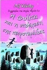 Η Φιλίπα και η υπόσχεση της πετρονεράιδας (e-book)