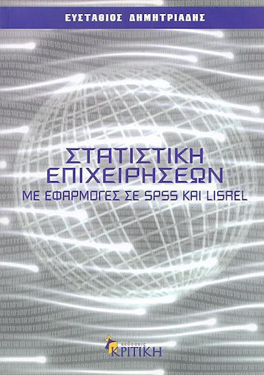 Στατιστική επιχειρήσεων με εφαρμογές σε SPSS και LISLER