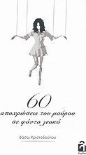 60 αποχρώσεις του μαύρου σε φόντο λευκό