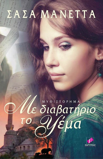 Με διαβατήριο το ψέμα