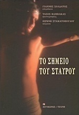 Το σημείο του σταυρού