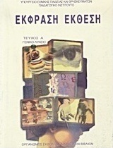Έκφραση έκθεση για το γενικό λύκειο