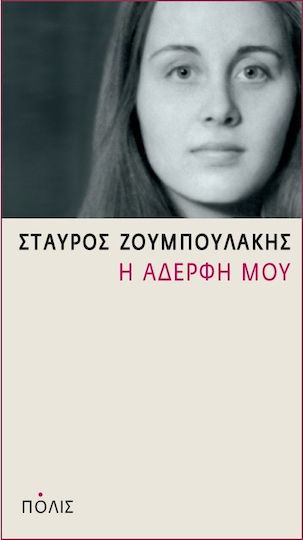 Η αδερφή μου