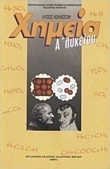 Χημεία Α΄ λυκείου