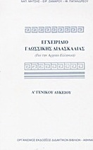 Εγχειρίδιο γλωσσικής διδασκαλίας Α΄ τάξη γενικού λυκείου