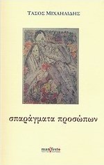 Σπαράγματα προσώπων