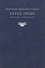 Εντός ορίων