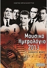 Μουσικό ημερολόγιο 2013