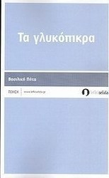 Τα γλυκόπικρα
