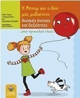 Η Μπουμ και ο Λόνι μάς μαθαίνουν βασικές έννοιες και δεξιότητες... στην προσχολική ηλικία