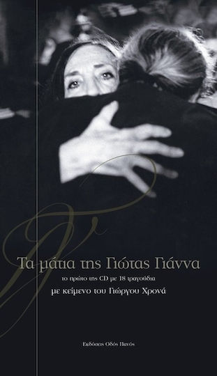 Τα μάτια της Γιώτας Γιάννα